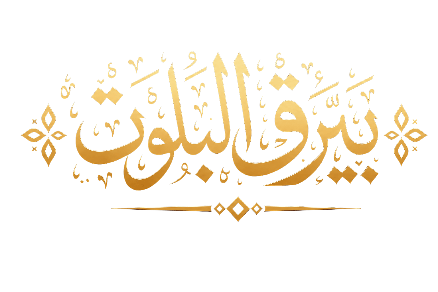 بيرق البلوت
